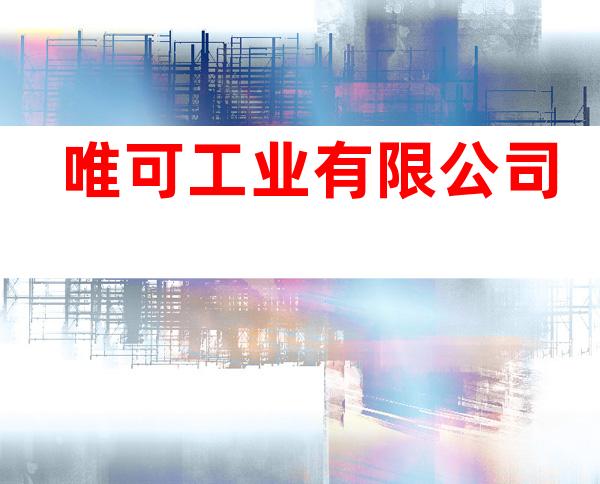 唯可工业有限公司