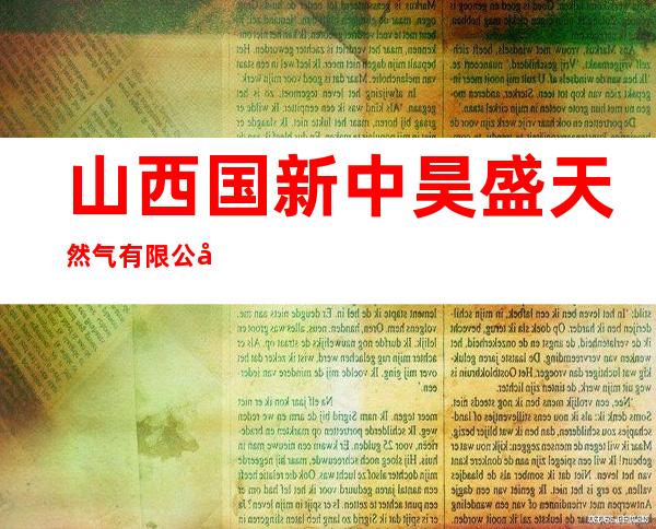 山西国新中昊盛天然气有限公司