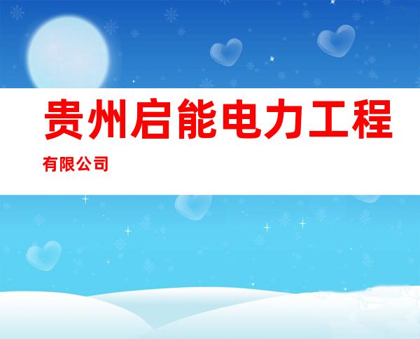 贵州启能电力工程有限公司